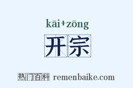 开宗是什么意思的图片